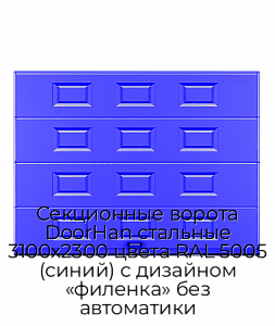 Секционные ворота DoorHan стальные 3100х2300 цвета RAL 5005 (синий) с дизайном «филенка» без автоматики preview 1