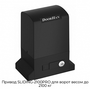 Привод SLIDING-2100PRO для ворот весом до 2100 кг