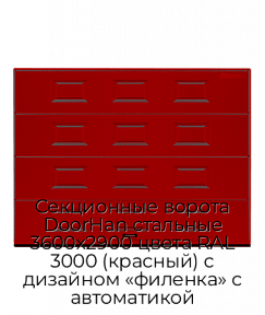 Секционные ворота DoorHan стальные 3600х2900 цвета RAL 3000 (красный) с дизайном «филенка» с автоматикой