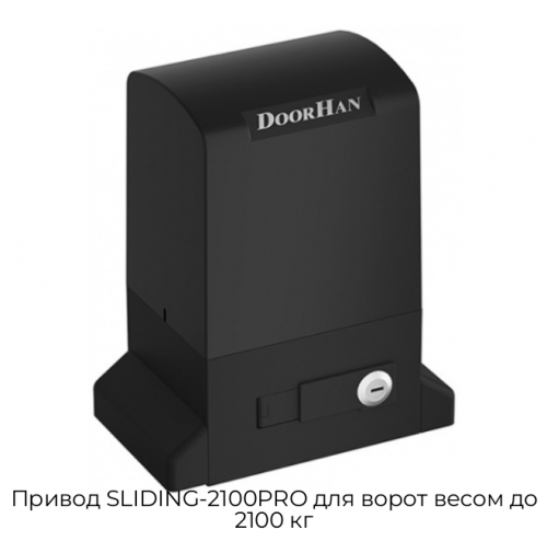 Привод SLIDING-2100PRO для ворот весом до 2100 кг 1