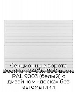 Секционные ворота DoorHan 2400х1800 цвета RAL 9003 (белый) с дизайном «доска» без автоматики preview 1