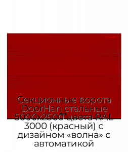 Секционные ворота DoorHan стальные 5000х2500 цвета RAL 3000 (красный) с дизайном «волна» с автоматикой preview 1
