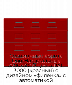 Секционные ворота DoorHan стальные 3200х3000 цвета RAL 3000 (красный) с дизайном «филенка» с автоматикой preview 1