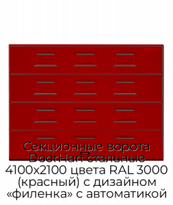 Секционные ворота DoorHan стальные 4100х2100 цвета RAL 3000 (красный) с дизайном «филенка» с автоматикой preview 1
