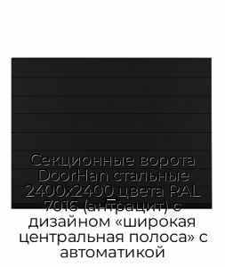Секционные ворота DoorHan стальные 2400х2400 цвета RAL 7016 (антрацит) с дизайном «широкая центральная полоса» с автоматикой preview 1