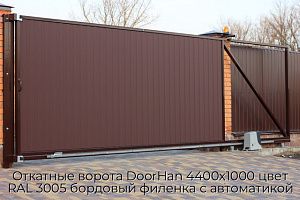 Откатные ворота DoorHan 4400х1000 цвет RAL 3005 бордовый филенка с автоматикой preview 1