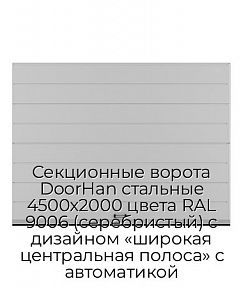 Секционные ворота DoorHan стальные 4500х2000 цвета RAL 9006 (серебристый) с дизайном «широкая центральная полоса» с автоматикой