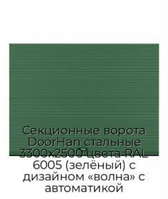 Секционные ворота DoorHan стальные 3300х2500 цвета RAL 6005 (зелёный) с дизайном «волна» с автоматикой