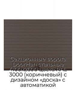 Секционные ворота DoorHan стальные 4100х2600 цвета RAL 3000 (коричневый) с дизайном «доска» с автоматикой preview 1