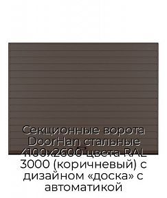 Секционные ворота DoorHan стальные 4100х2600 цвета RAL 3000 (коричневый) с дизайном «доска» с автоматикой