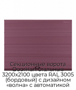 Секционные ворота DoorHan стальные 3200х2100 цвета RAL 3005 (бордовый) с дизайном «волна» с автоматикой