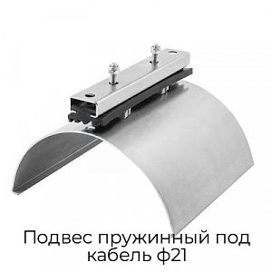 Подвес пружинный под кабель ф21 preview 1