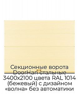 Секционные ворота DoorHan стальные 3400х2100 цвета RAL 1014 (бежевый) с дизайном «волна» без автоматики preview 1