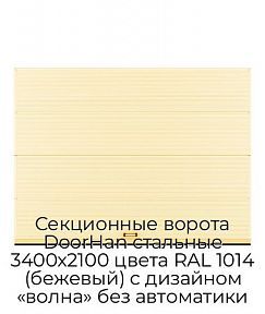 Секционные ворота DoorHan стальные 3400х2100 цвета RAL 1014 (бежевый) с дизайном «волна» без автоматики