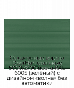 Секционные ворота DoorHan стальные 5000х2100 цвета RAL 6005 (зелёный) с дизайном «волна» без автоматики preview 1