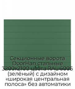 Секционные ворота DoorHan стальные 3200х2100 цвета RAL 6005 (зелёный) с дизайном «широкая центральная полоса» без автоматики