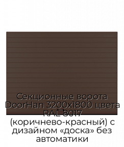 Секционные ворота DoorHan 3200х1800 цвета RAL 8017 (коричнево-красный) с дизайном «доска» без автоматики