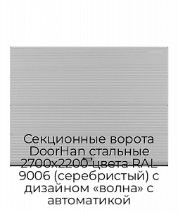 Секционные ворота DoorHan стальные 2700х2200 цвета RAL 9006 (серебристый) с дизайном «волна» с автоматикой preview 1