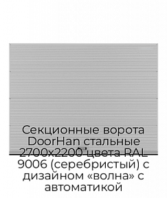 Секционные ворота DoorHan стальные 2700х2200 цвета RAL 9006 (серебристый) с дизайном «волна» с автоматикой