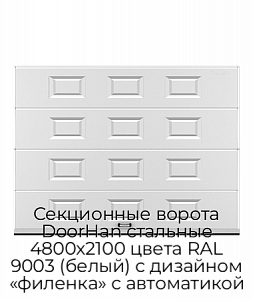Секционные ворота DoorHan стальные 4800х2100 цвета RAL 9003 (белый) с дизайном «филенка» с автоматикой preview 1