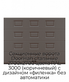 Секционные ворота DoorHan стальные 2700х2700 цвета RAL 3000 (коричневый) с дизайном «филенка» без автоматики