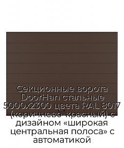 Секционные ворота DoorHan стальные 5000х2300 цвета RAL 8017 (коричнево-красный) с дизайном «широкая центральная полоса» с автоматикой