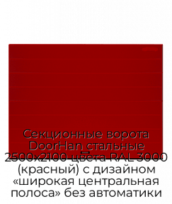 Секционные ворота DoorHan стальные 2500х2100 цвета RAL 3000 (красный) с дизайном «широкая центральная полоса» без автоматики