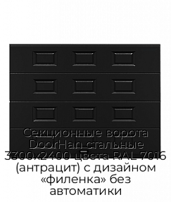Секционные ворота DoorHan стальные 3300х2400 цвета RAL 7016 (антрацит) с дизайном «филенка» без автоматики