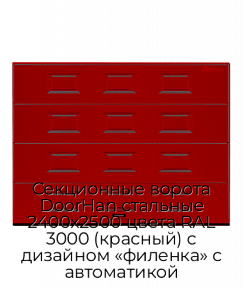 Секционные ворота DoorHan стальные 2400х2500 цвета RAL 3000 (красный) с дизайном «филенка» с автоматикой