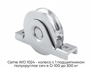 Колесо с 1 подшипником полукруглое сеч-е D-100 до 300 кг Came WO 1024 preview 1