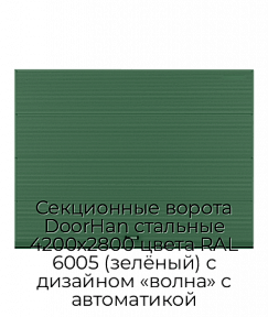 Секционные ворота DoorHan стальные 4200х2800 цвета RAL 6005 (зелёный) с дизайном «волна» с автоматикой