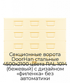 Секционные ворота DoorHan стальные 4500х2100 цвета RAL 1014 (бежевый) с дизайном «филенка» без автоматики