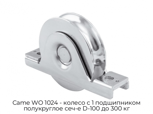 Колесо с 1 подшипником полукруглое сеч-е D-100 до 300 кг Came WO 1024 1