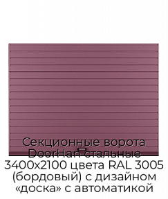 Секционные ворота DoorHan стальные 3400х2100 цвета RAL 3005 (бордовый) с дизайном «доска» с автоматикой