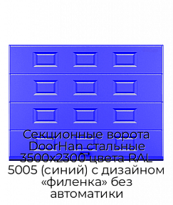 Секционные ворота DoorHan стальные 3500х2300 цвета RAL 5005 (синий) с дизайном «филенка» без автоматики