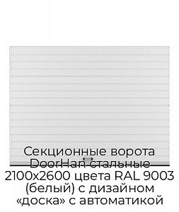 Секционные ворота DoorHan стальные 2100х2600 цвета RAL 9003 (белый) с дизайном «доска» с автоматикой preview 1