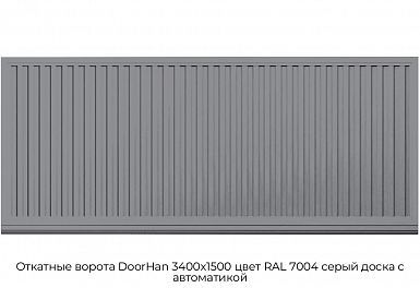 Откатные ворота DoorHan 3400х1500 цвет RAL 7004 серый доска с автоматикой
