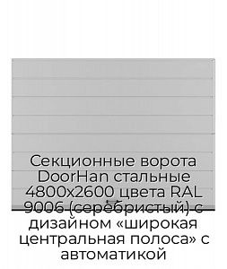 Секционные ворота DoorHan стальные 4800х2600 цвета RAL 9006 (серебристый) с дизайном «широкая центральная полоса» с автоматикой preview 1