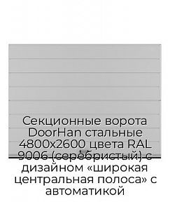 Секционные ворота DoorHan стальные 4800х2600 цвета RAL 9006 (серебристый) с дизайном «широкая центральная полоса» с автоматикой