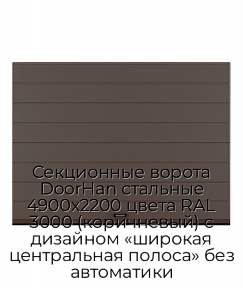Секционные ворота DoorHan стальные 4900х2200 цвета RAL 3000 (коричневый) с дизайном «широкая центральная полоса» без автоматики
