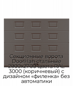 Секционные ворота DoorHan стальные 2900х2700 цвета RAL 3000 (коричневый) с дизайном «филенка» без автоматики preview 1