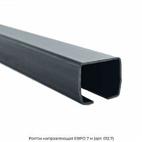 Направляющая ЕВРО 7 м (арт. 012.7) Ролтэк