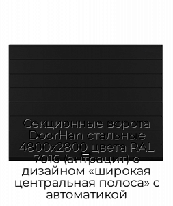 Секционные ворота DoorHan стальные 4800х2800 цвета RAL 7016 (антрацит) с дизайном «широкая центральная полоса» с автоматикой preview 1
