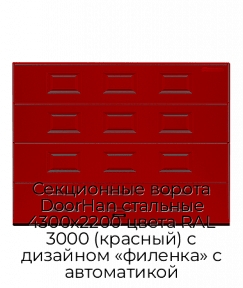 Секционные ворота DoorHan стальные 4300х2200 цвета RAL 3000 (красный) с дизайном «филенка» с автоматикой