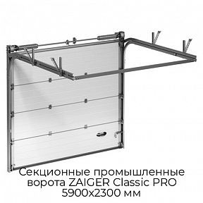 Секционные промышленные ворота ZAIGER Classic PRO 5900х2300 мм