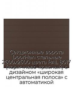 Секционные ворота DoorHan стальные 2600х2500 цвета RAL 8017 (коричнево-красный) с дизайном «широкая центральная полоса» с автоматикой
