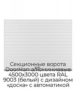 Секционные ворота DoorHan алюминиевые 4500х3000 цвета RAL 9003 (белый) с дизайном «доска» с автоматикой preview 1
