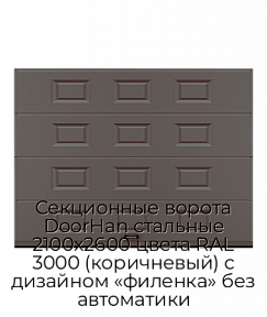 Секционные ворота DoorHan стальные 2100х2600 цвета RAL 3000 (коричневый) с дизайном «филенка» без автоматики