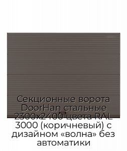 Секционные ворота DoorHan стальные 2300х2400 цвета RAL 3000 (коричневый) с дизайном «волна» без автоматики preview 1