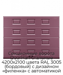 Секционные ворота DoorHan стальные 4200х2100 цвета RAL 3005 (бордовый) с дизайном «филенка» с автоматикой
